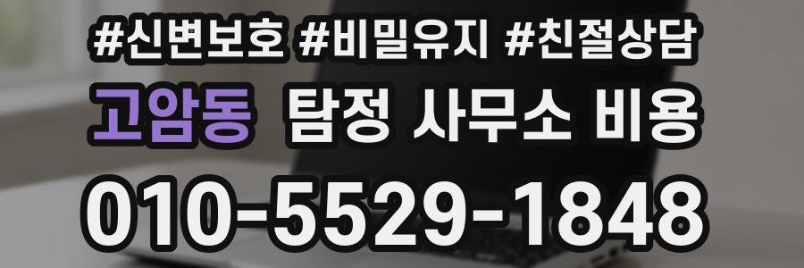고암동 탐정 사무소 비용