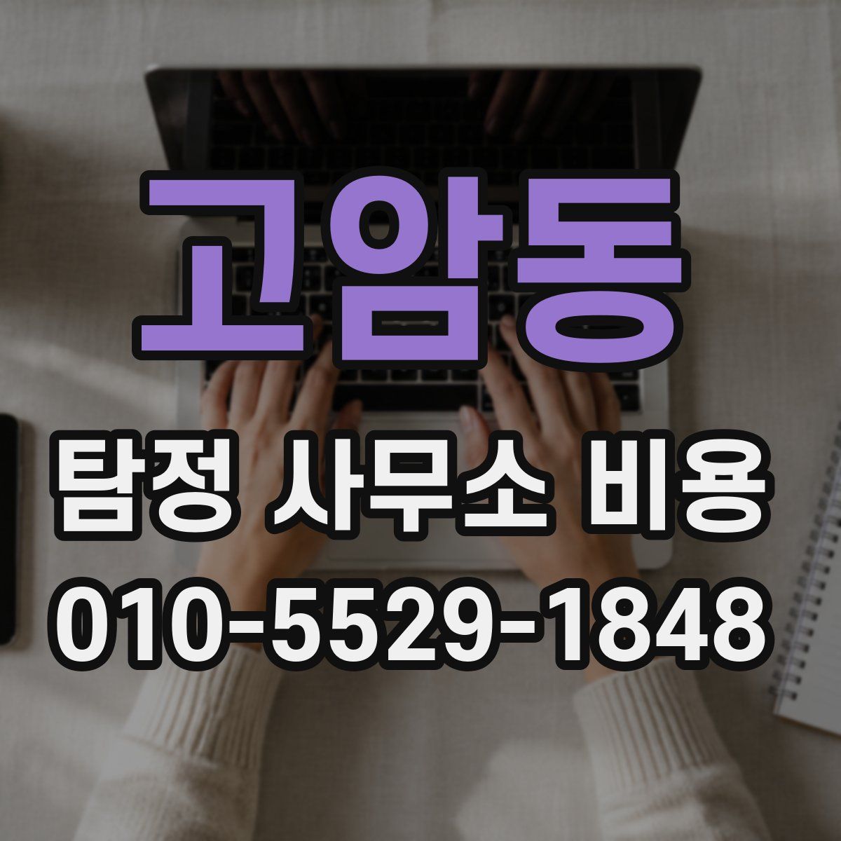고암동 탐정 사무소 비용