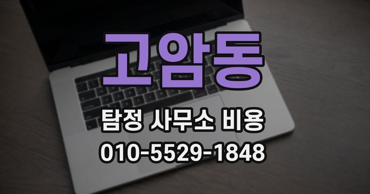 고암동 탐정 사무소 비용