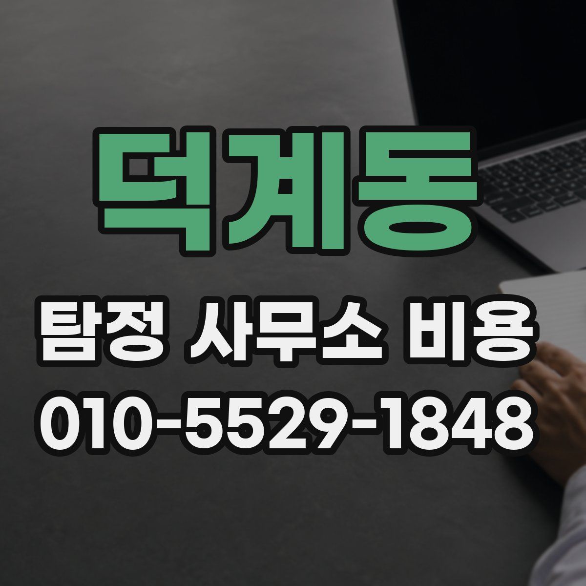 덕계동 탐정 사무소 비용