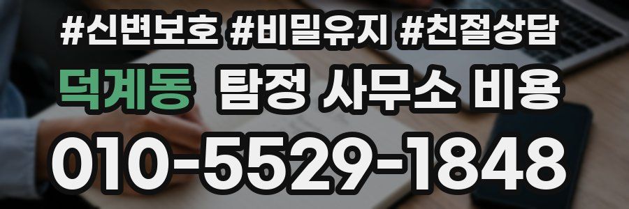 덕계동 탐정 사무소 비용