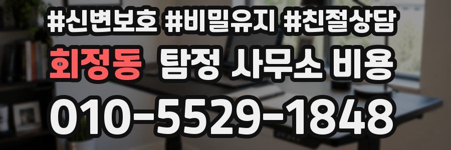 회정동 탐정 사무소 비용