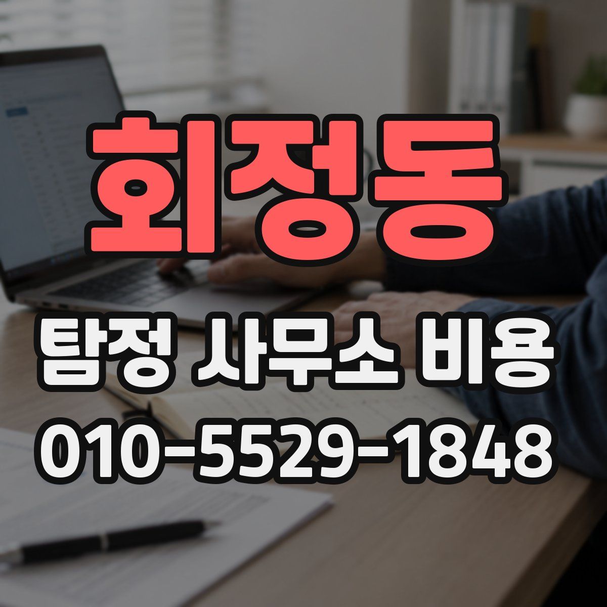 회정동 탐정 사무소 비용