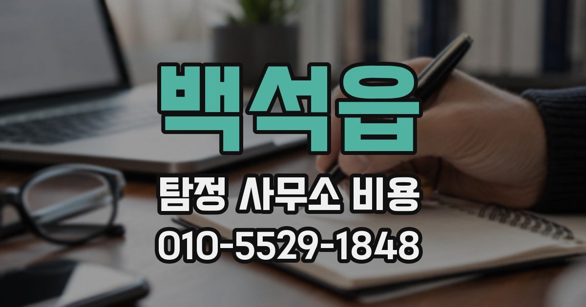 백석읍 탐정 사무소 비용