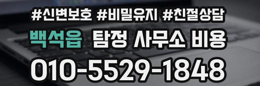 백석읍 탐정 사무소 비용