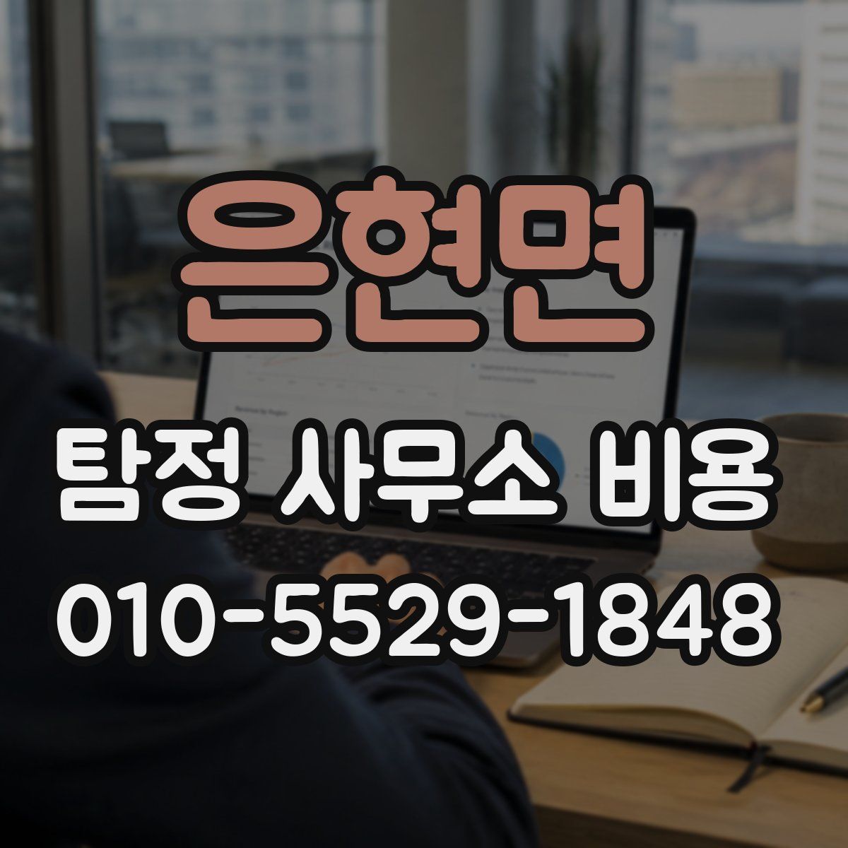 은현면 탐정 사무소 비용