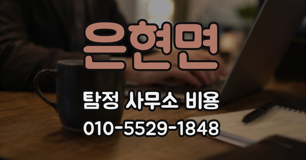 은현면 탐정 사무소 비용