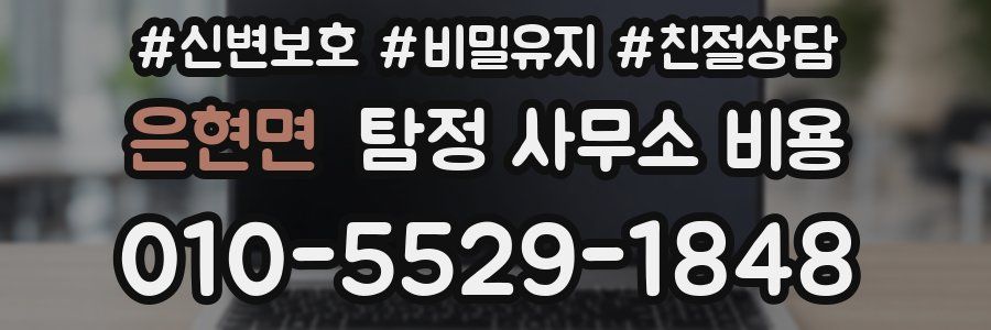 은현면 탐정 사무소 비용