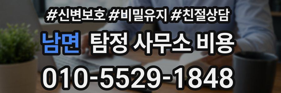 남면 탐정 사무소 비용