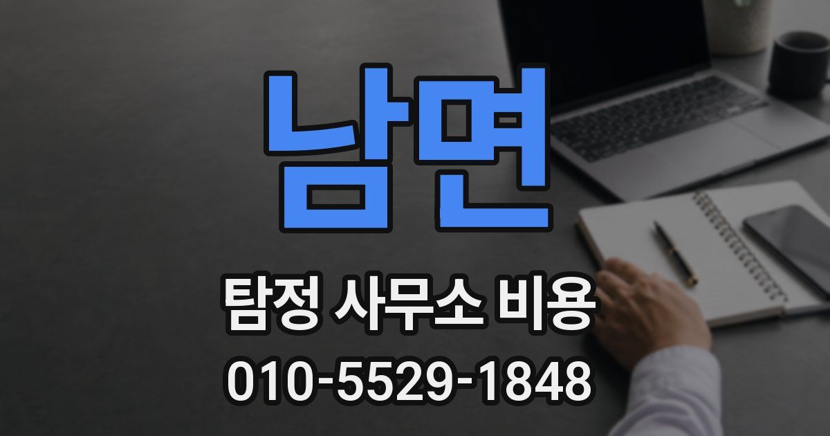 남면 탐정 사무소 비용