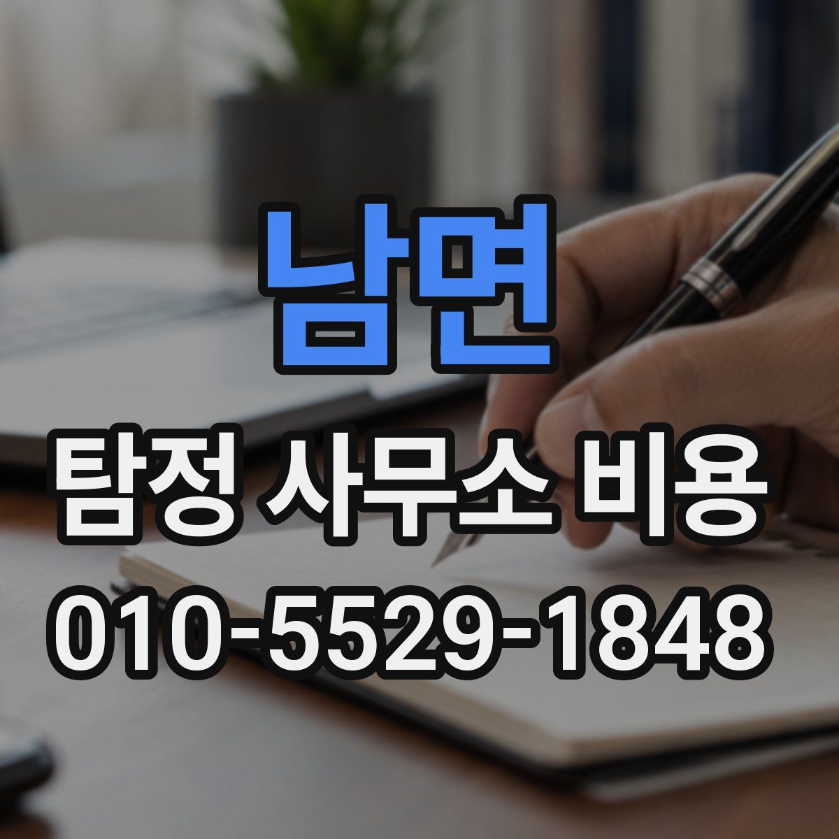 남면 탐정 사무소 비용