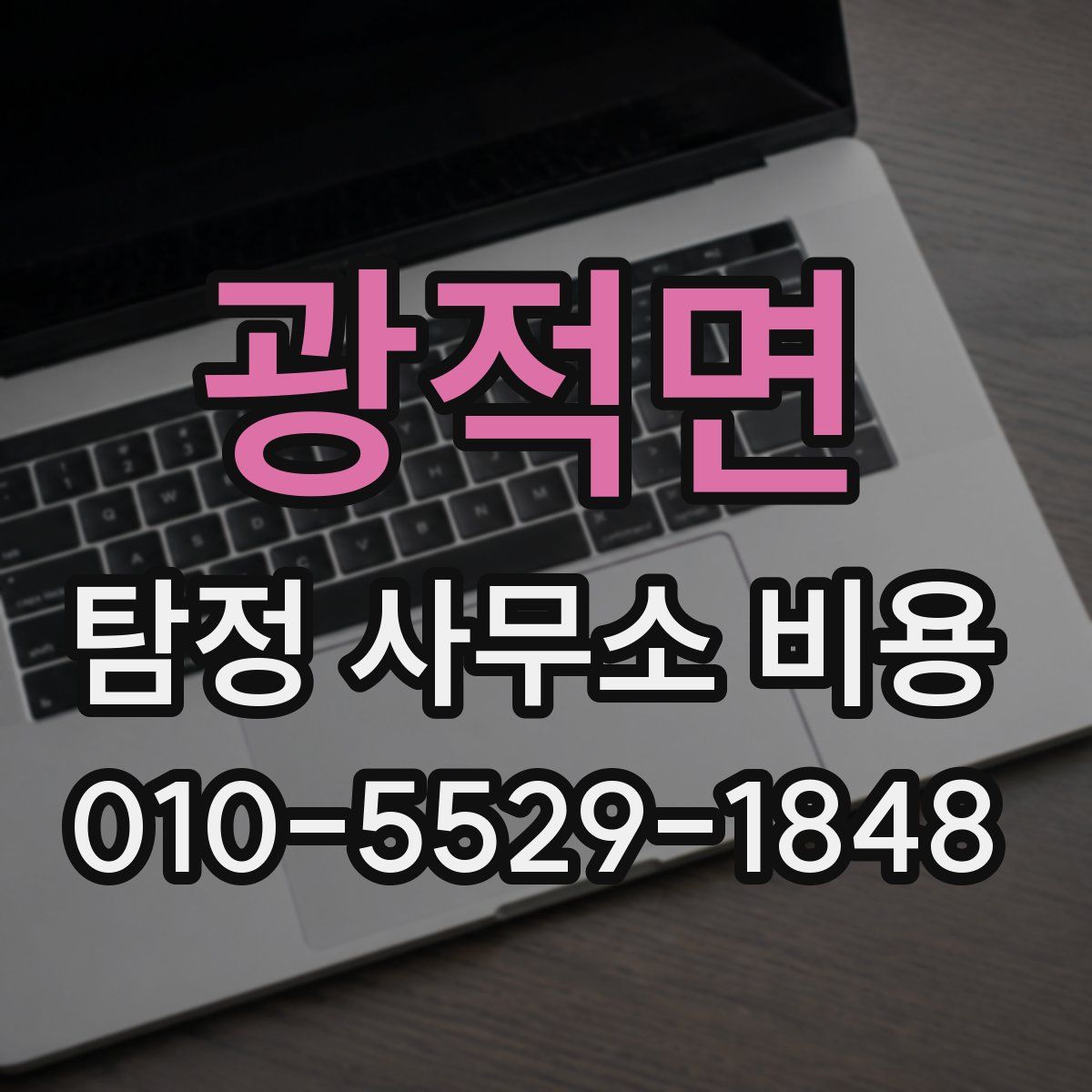 광적면 탐정 사무소 비용