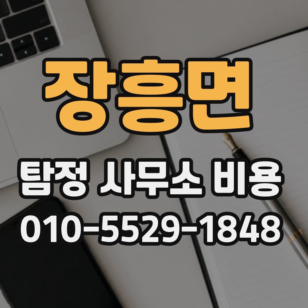 장흥면 탐정 사무소 비용