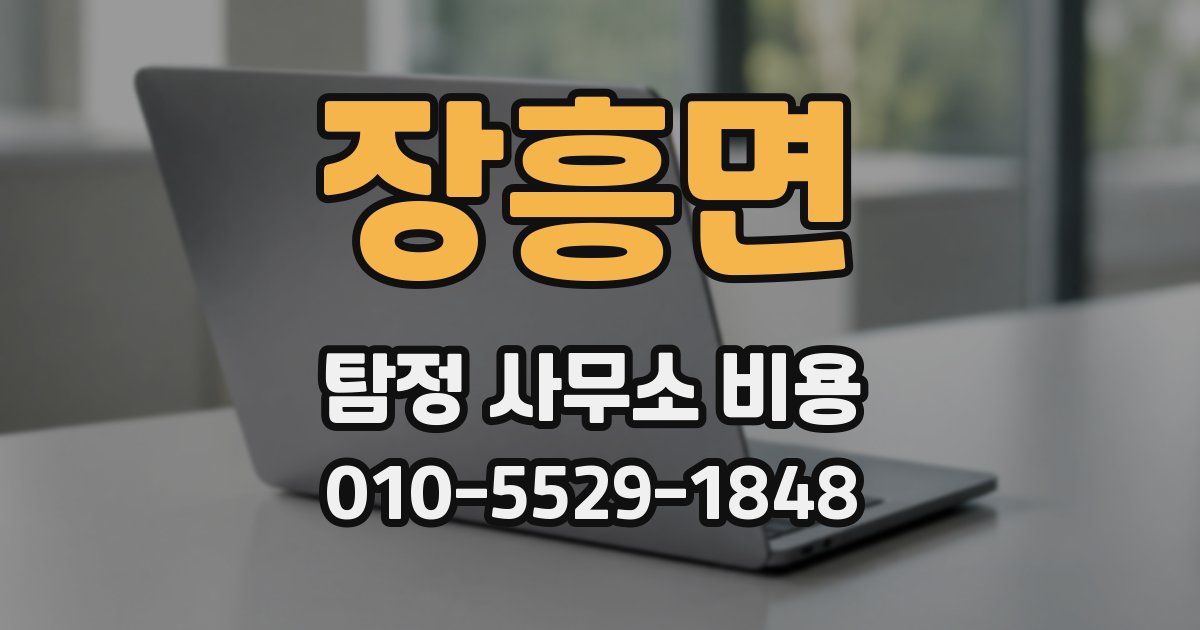 장흥면 탐정 사무소 비용