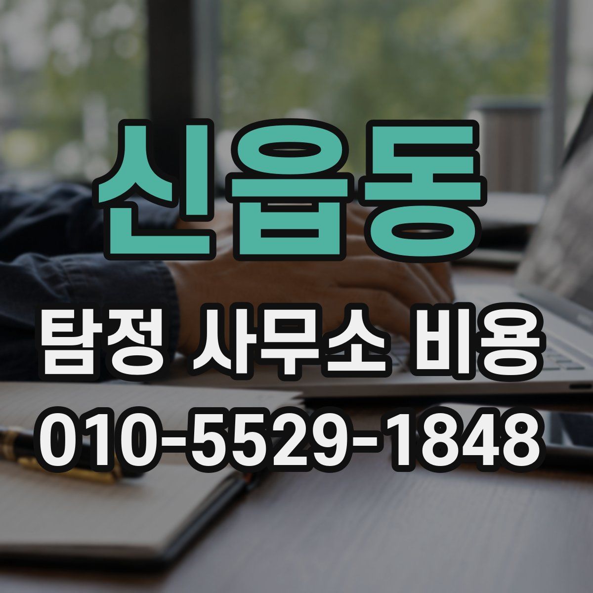 신읍동 탐정 사무소 비용