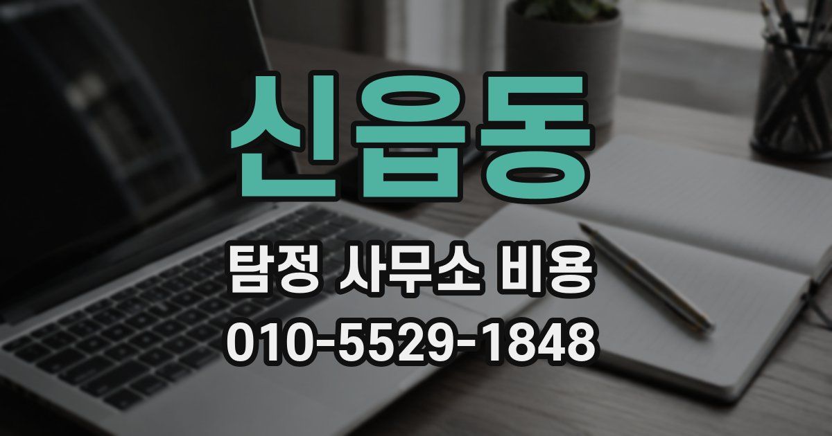 신읍동 탐정 사무소 비용