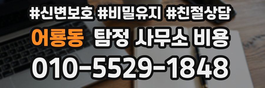 어룡동 탐정 사무소 비용