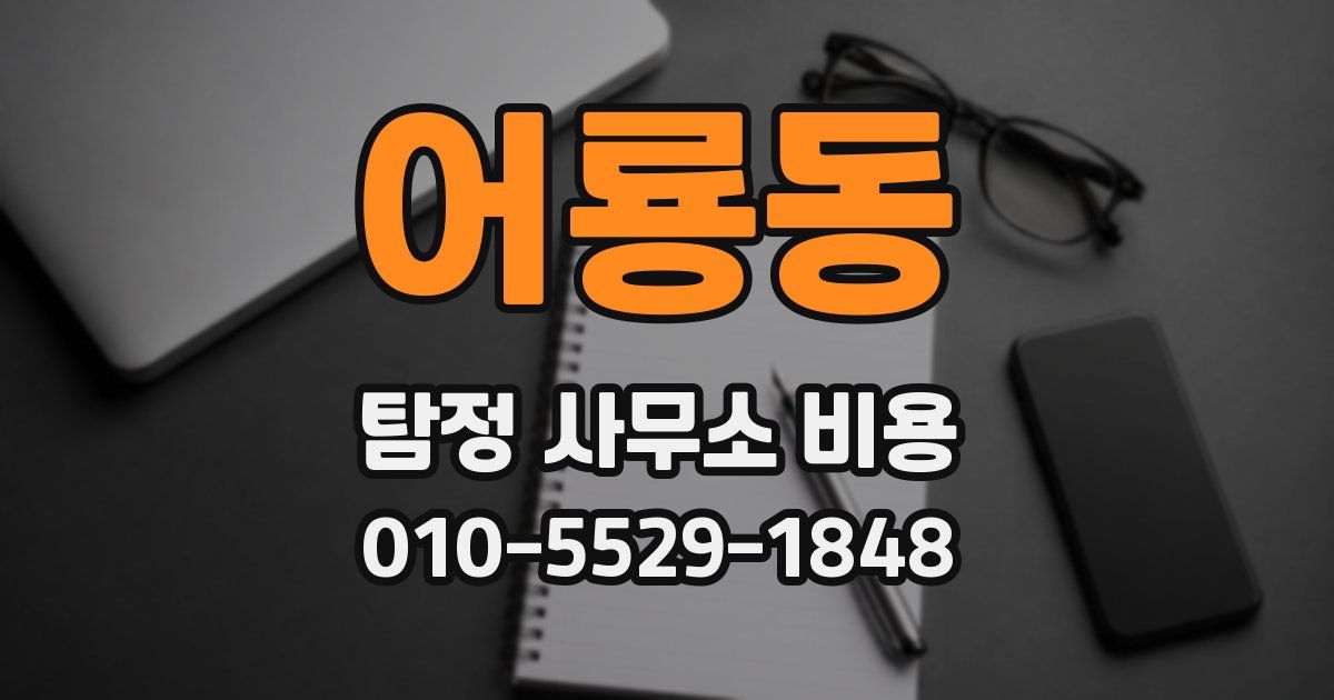 어룡동 탐정 사무소 비용