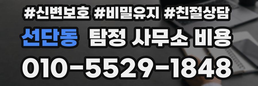 선단동 탐정 사무소 비용
