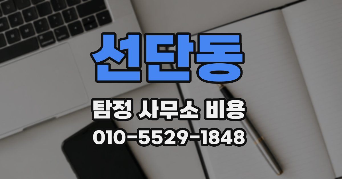 선단동 탐정 사무소 비용