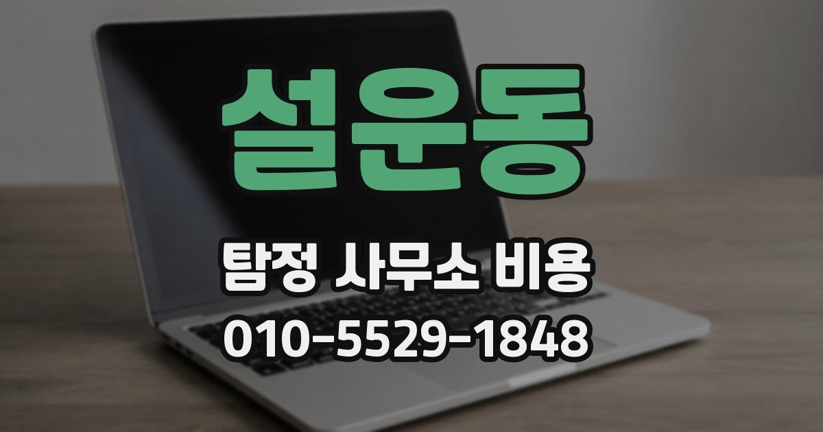 설운동 탐정 사무소 비용