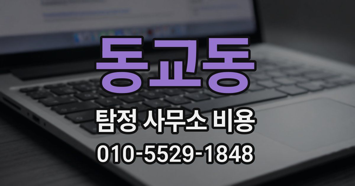 동교동 탐정 사무소 비용