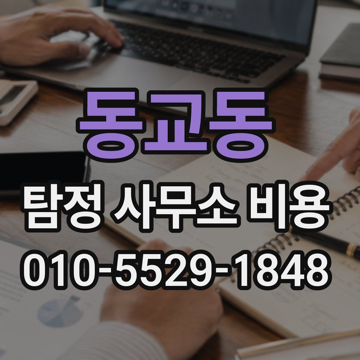 동교동 탐정 사무소 비용