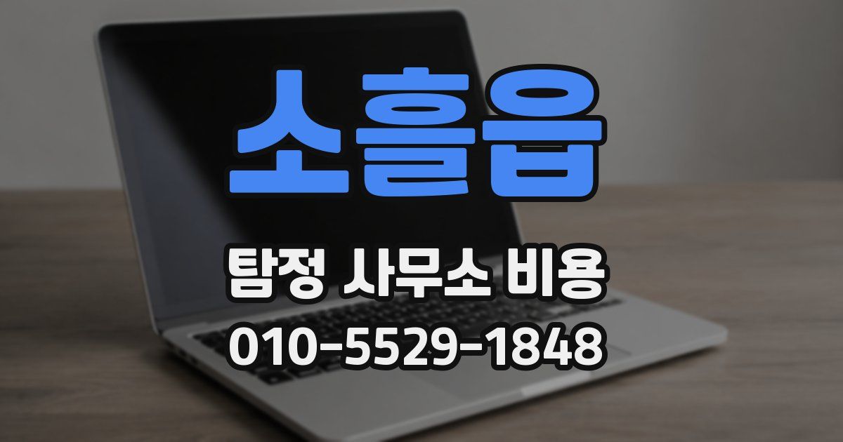소흘읍 탐정 사무소 비용