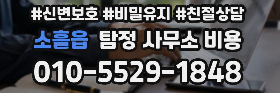 소흘읍 탐정 사무소 비용
