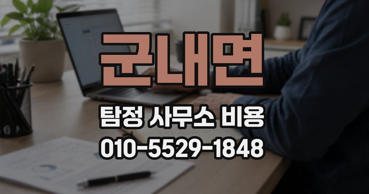 군내면 탐정 사무소 비용