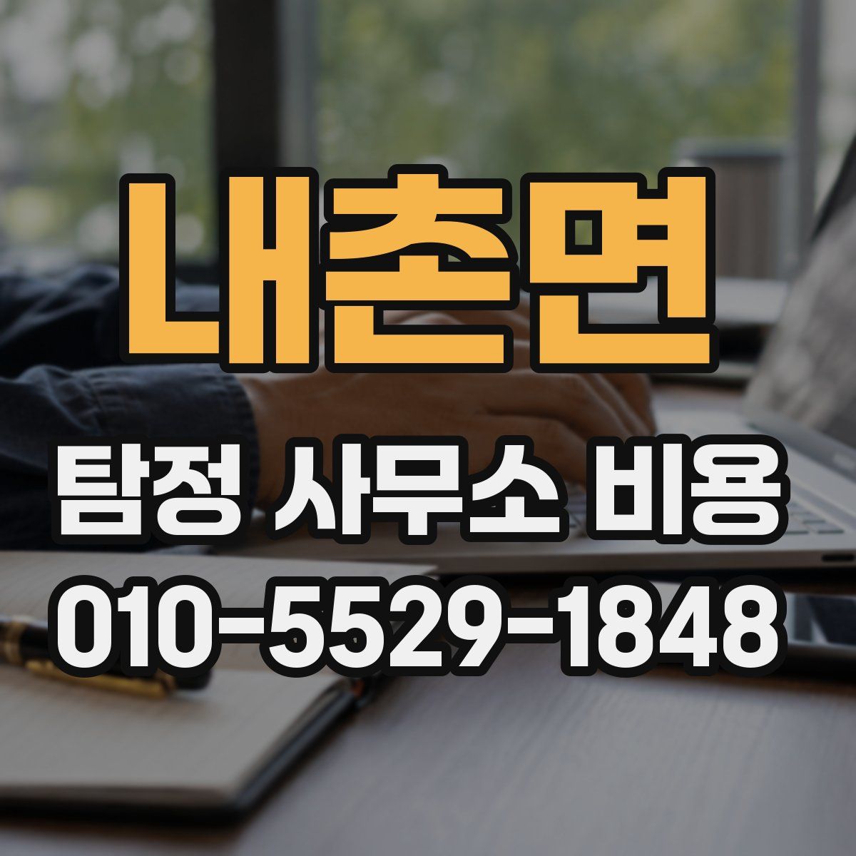 내촌면 탐정 사무소 비용