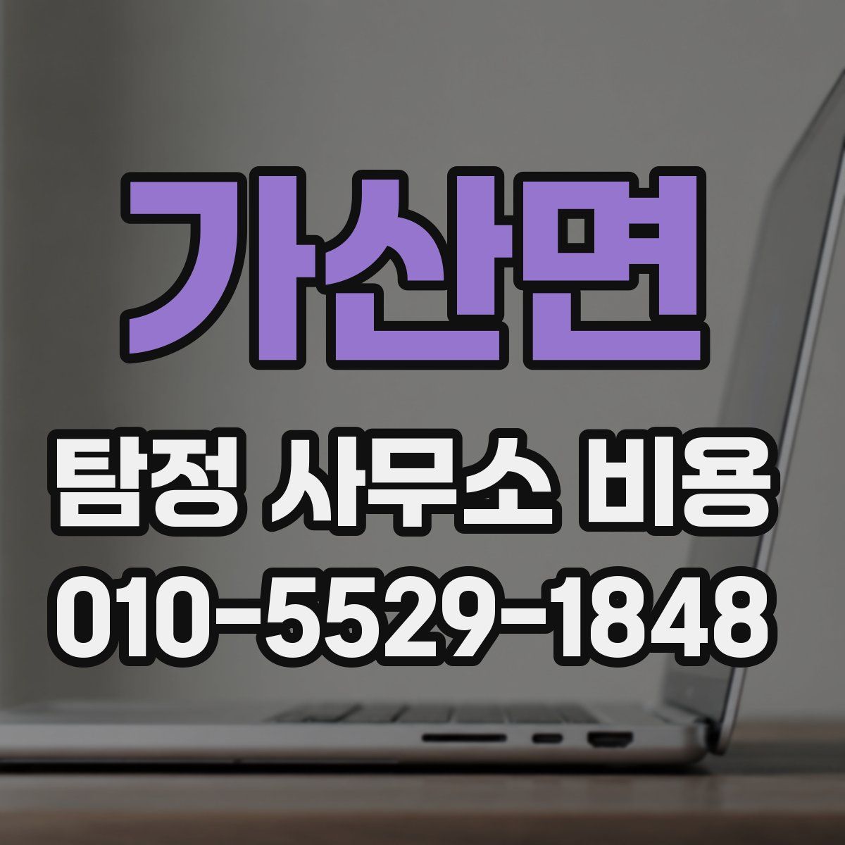 가산면 탐정 사무소 비용