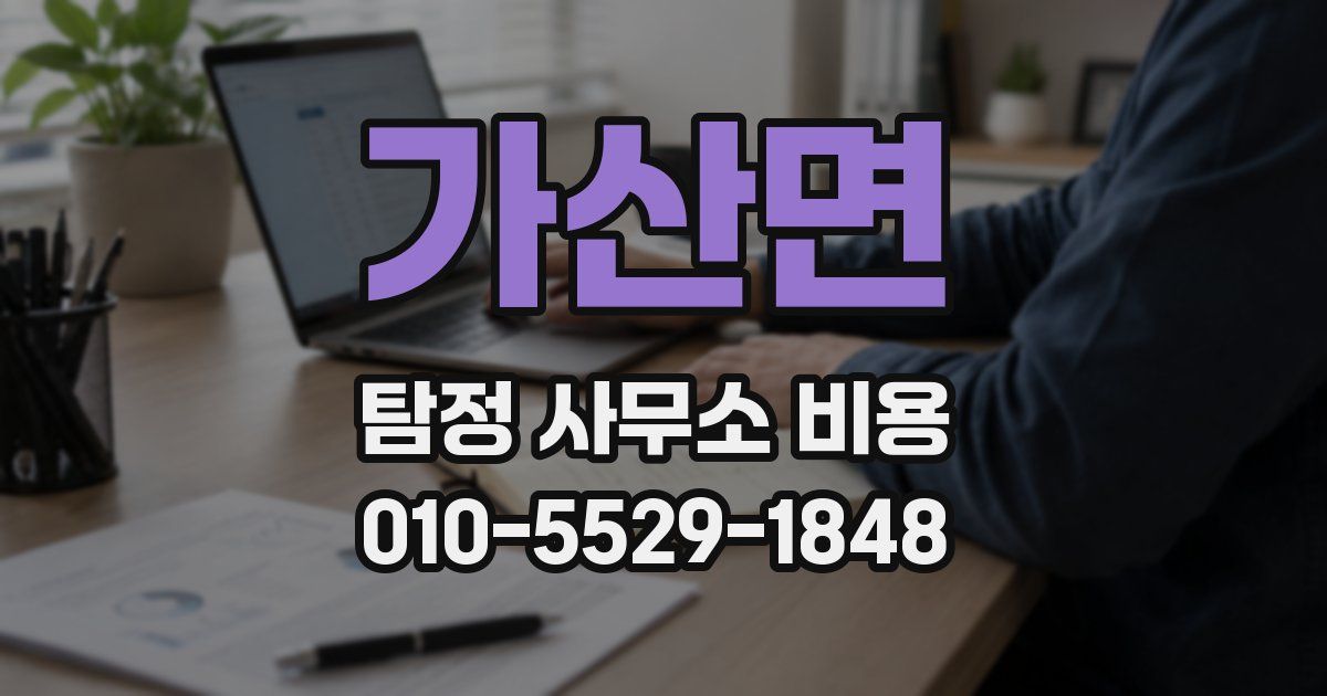 가산면 탐정 사무소 비용