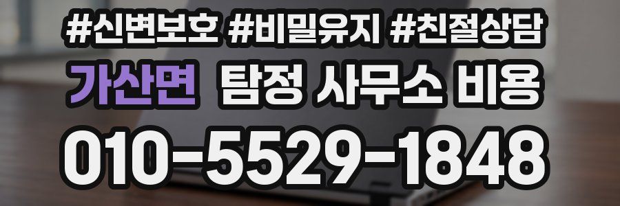 가산면 탐정 사무소 비용