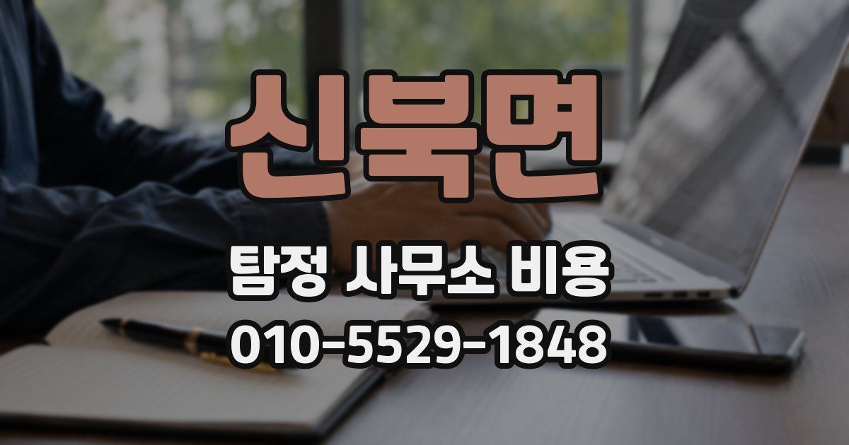 신북면 탐정 사무소 비용