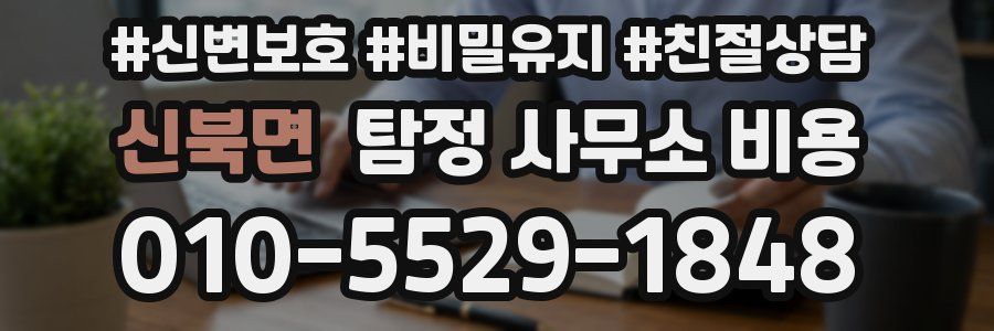 신북면 탐정 사무소 비용