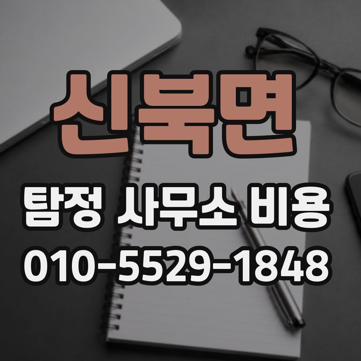 신북면 탐정 사무소 비용