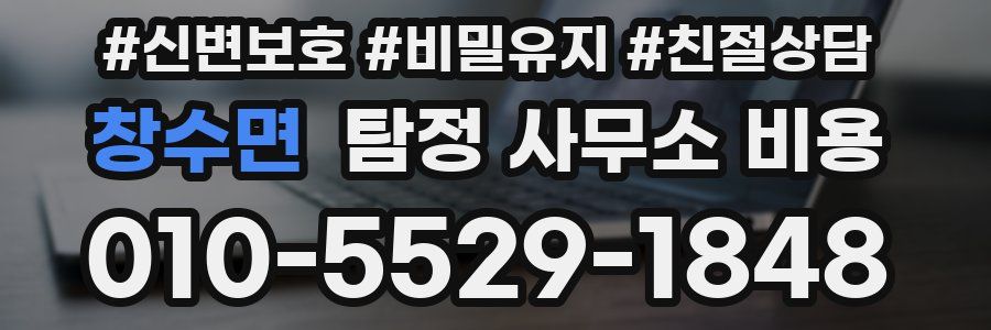 창수면 탐정 사무소 비용