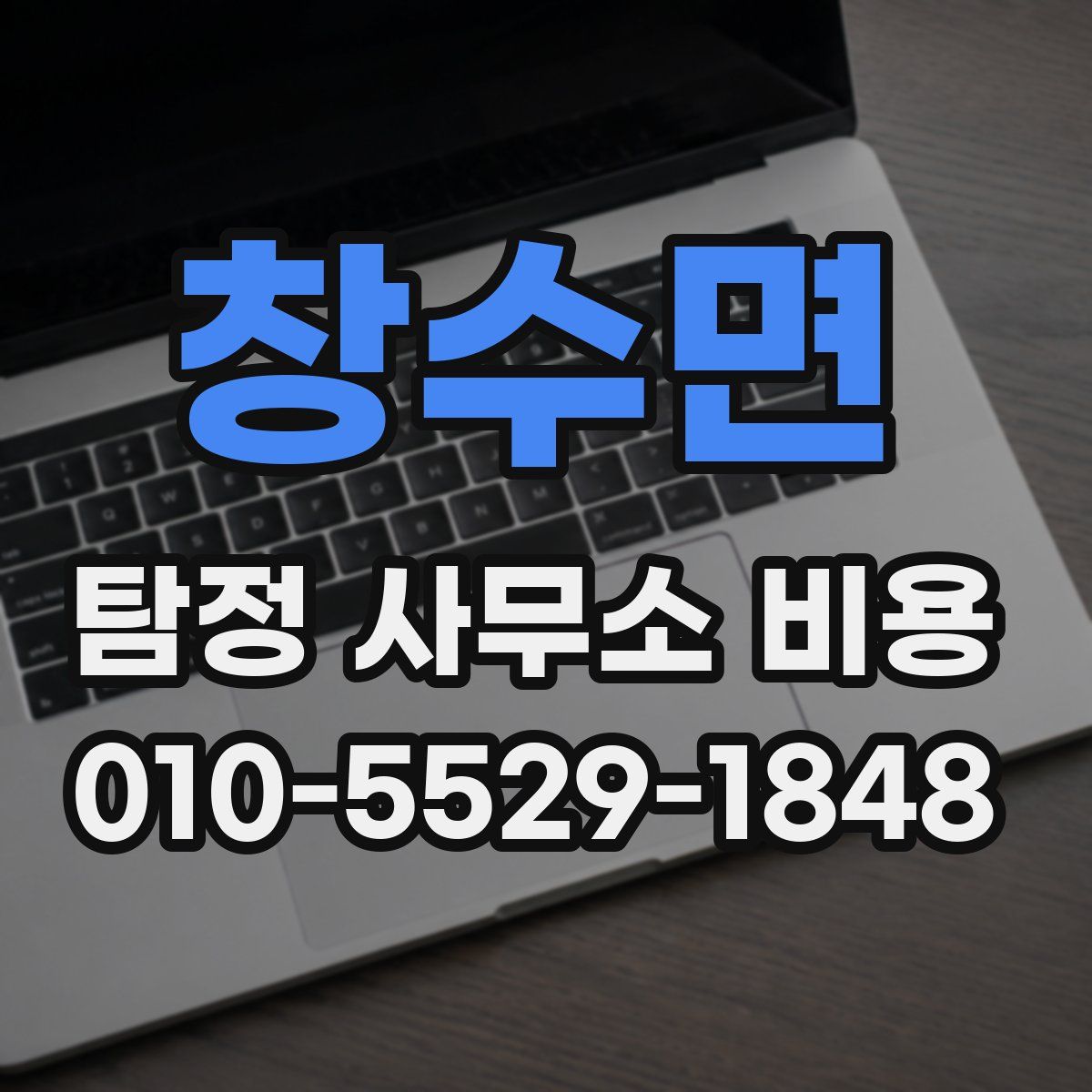창수면 탐정 사무소 비용