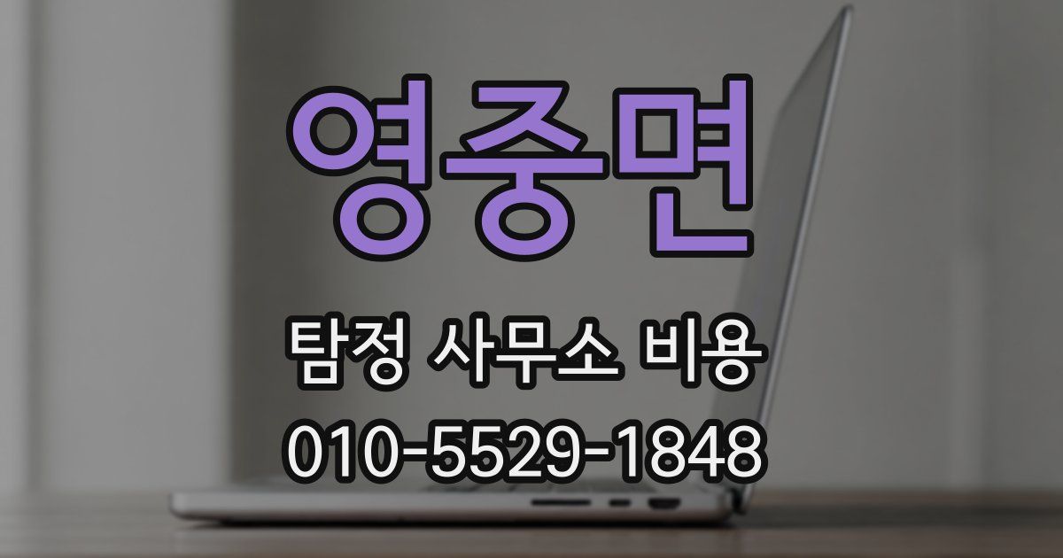 영중면 탐정 사무소 비용