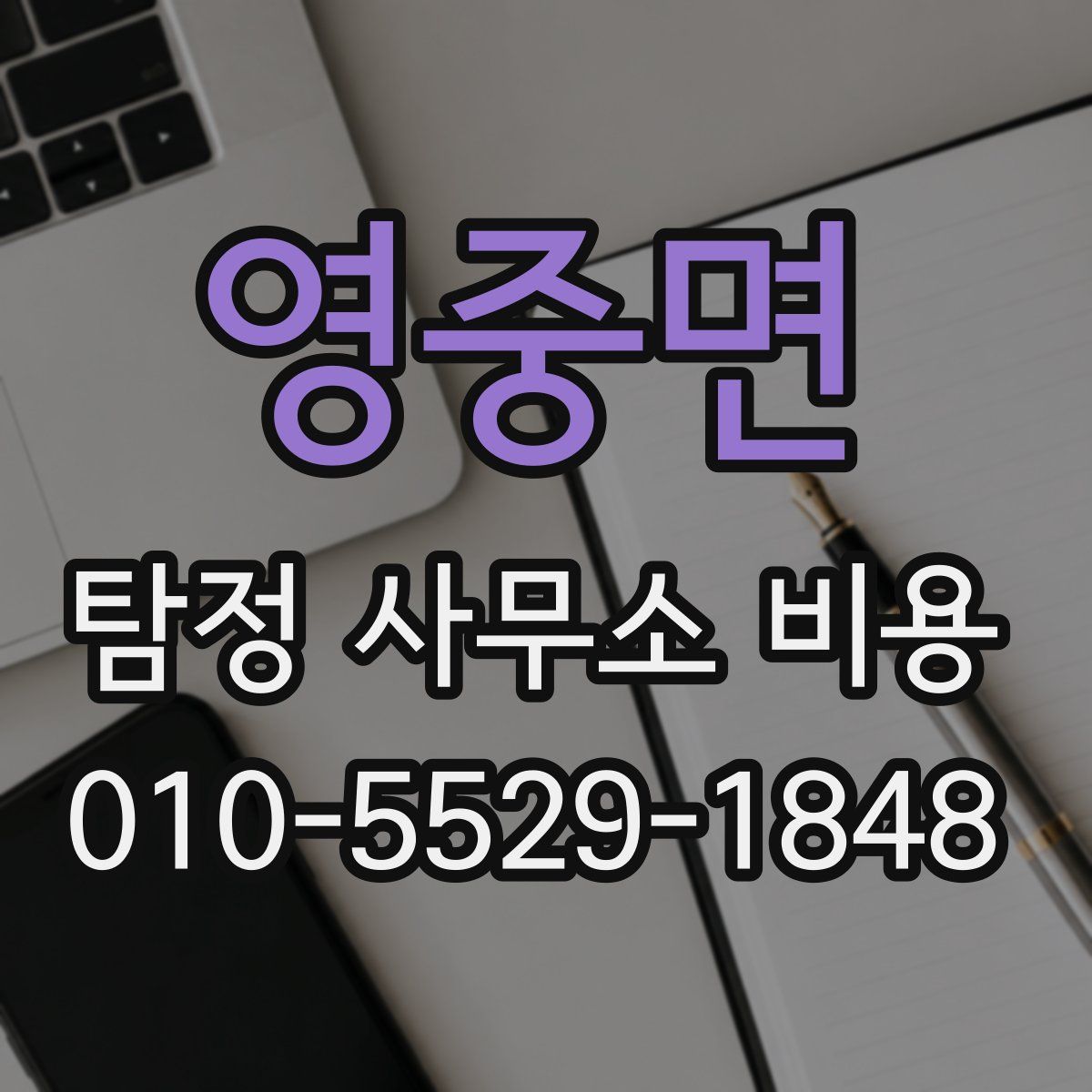 영중면 탐정 사무소 비용