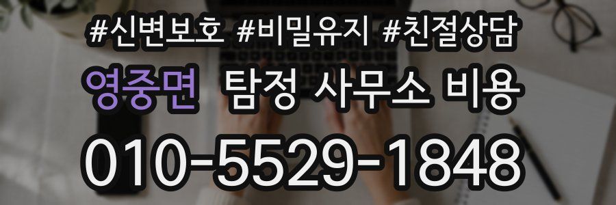 영중면 탐정 사무소 비용
