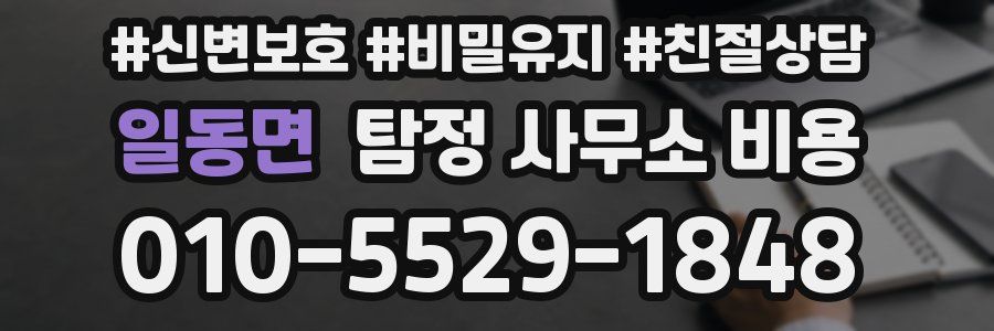 일동면 탐정 사무소 비용