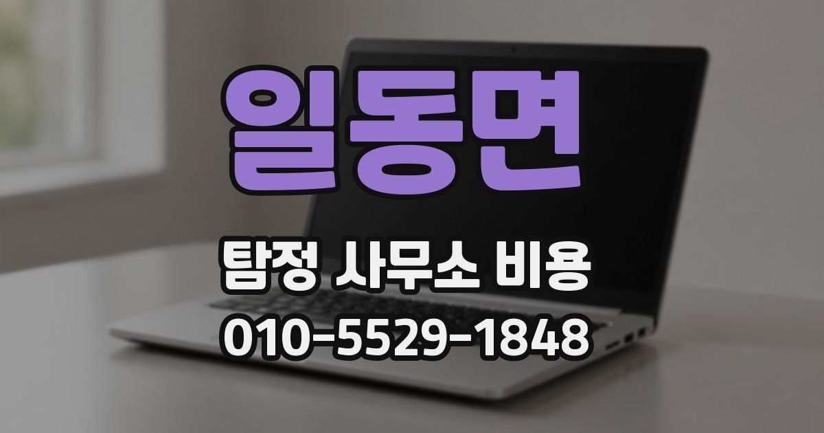 일동면 탐정 사무소 비용