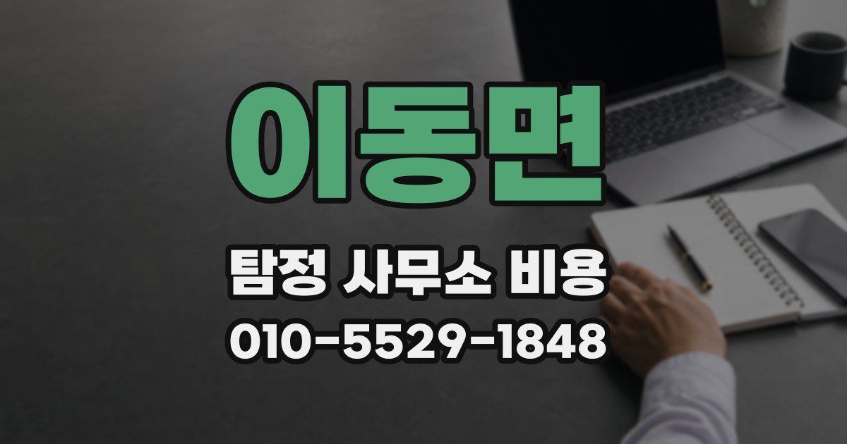 이동면 탐정 사무소 비용