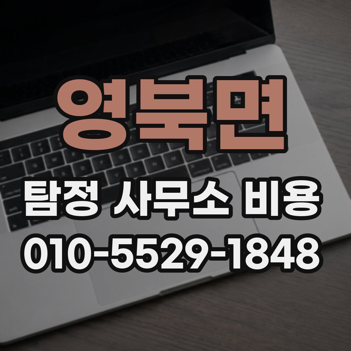 영북면 탐정 사무소 비용