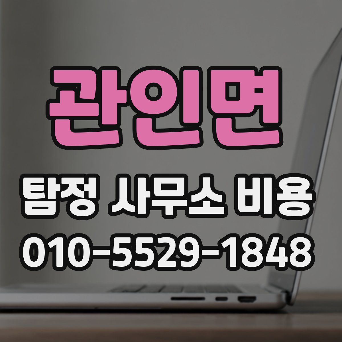 관인면 탐정 사무소 비용