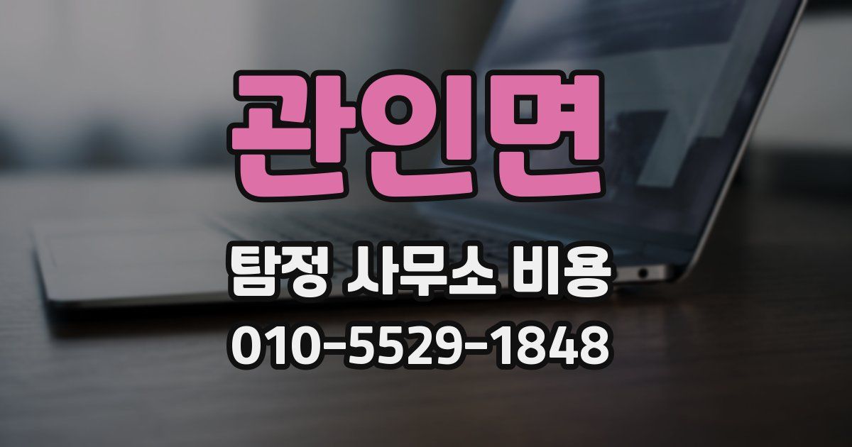관인면 탐정 사무소 비용