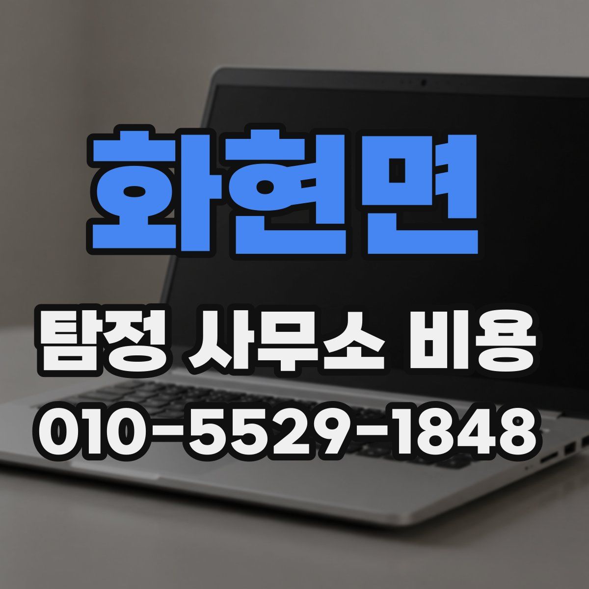 화현면 탐정 사무소 비용