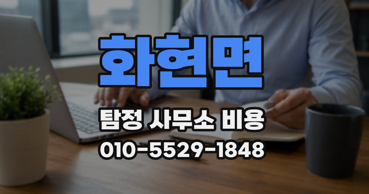 화현면 탐정 사무소 비용